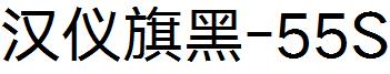 汉仪旗黑-55S