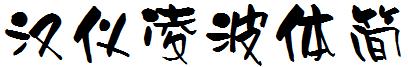汉仪凌波体简