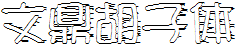 文鼎胡子体