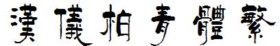 汉仪柏青体繁