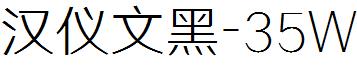 汉仪文黑-35W