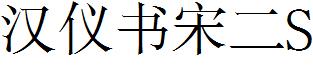 汉仪书宋二S