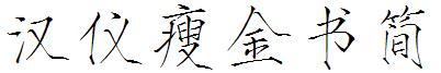汉仪瘦金书简