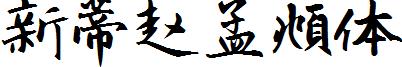 新蒂赵孟頫体