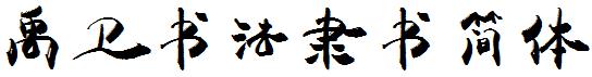 禹卫书法隶书简体
