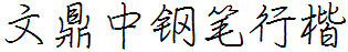 文鼎中钢笔行楷