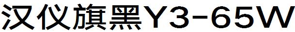 汉仪旗黑Y3-65W