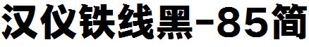 汉仪铁线黑-85简