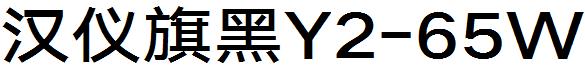 汉仪旗黑Y2-65W
