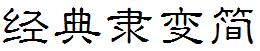 经典隶变简