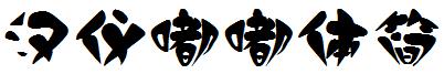 汉仪嘟嘟体简
