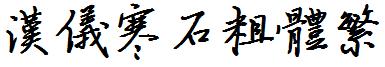 汉仪寒石粗体繁