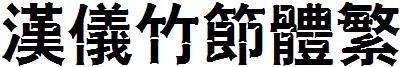 汉仪竹节体繁