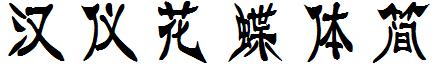 汉仪花蝶体简