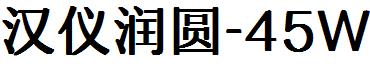汉仪润圆-45W