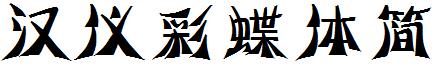 汉仪彩蝶体简