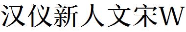 汉仪新人文宋W
