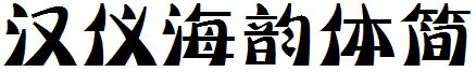汉仪海韵体简