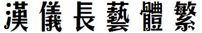 汉仪长艺体繁