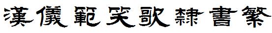 汉仪范笑歌隶书繁
