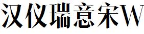 汉仪瑞意宋W