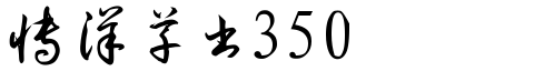 博洋草书3500