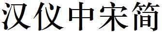 汉仪中宋简