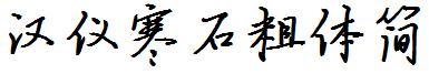 汉仪寒石粗体简