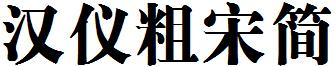 汉仪粗宋简