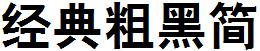 经典粗黑简