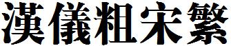 汉仪粗宋繁