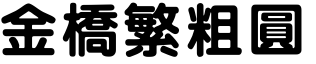 金桥繁粗圆