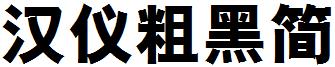 汉仪粗黑简