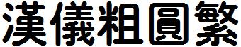 汉仪粗圆繁