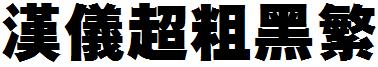 汉仪超粗黑繁