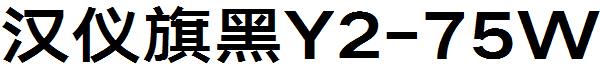 汉仪旗黑Y2-75W