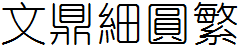 文鼎细圆繁