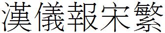 汉仪报宋繁
