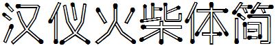 汉仪火柴体简