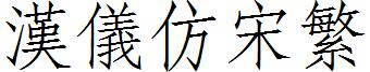汉仪仿宋繁