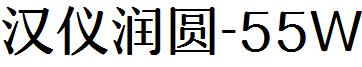汉仪润圆-55W