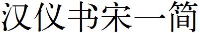 汉仪书宋一简