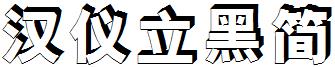 汉仪立黑简