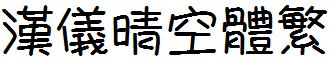 汉仪晴空体繁