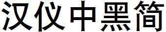 汉仪中黑简