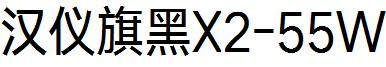 汉仪旗黑X2-55W