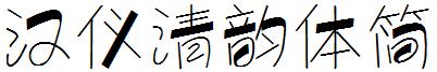 汉仪清韵体简