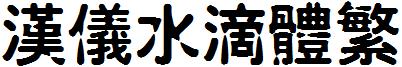汉仪水滴体繁