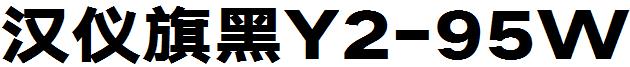 汉仪旗黑Y2-95W