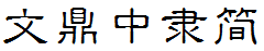 文鼎中隶简